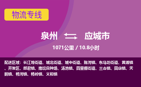 泉州到应城市物流公司-从泉州至应城市货运专线-杭州亚运会加油