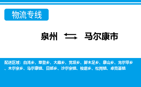 泉州到马尔康市物流公司-泉州到马尔康市专线全心服务