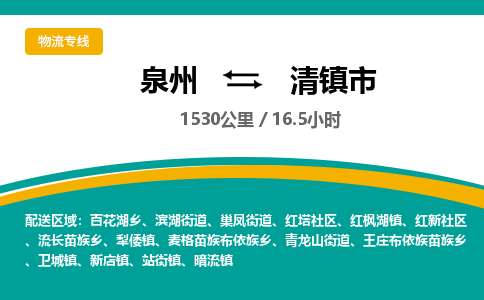 泉州到清镇市物流-泉州至清镇市货运安全、可靠的物流服务