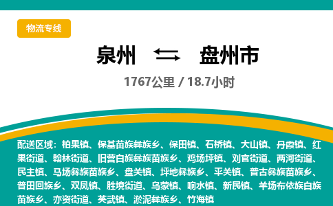 泉州到盘州市物流公司-泉州至盘州市专线-高品质为您的生意保驾护航-让你安心、省心、放心