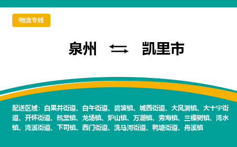 泉州到凯里市物流-泉州至凯里市货运安全、可靠的物流服务