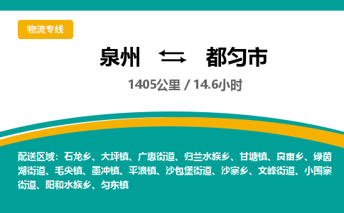 泉州到都匀市物流-泉州至都匀市货运安全、可靠的物流服务