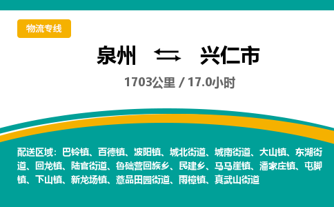 泉州到兴仁市物流公司-泉州至兴仁市专线-高品质为您的生意保驾护航-让你安心、省心、放心