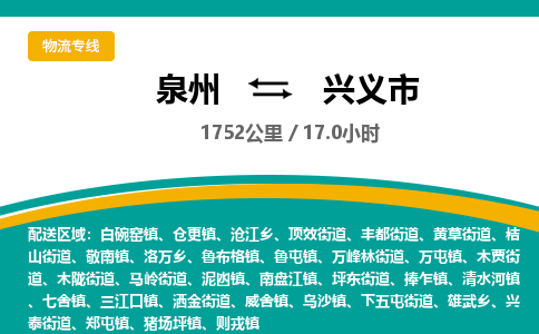 泉州到兴义市物流公司-泉州至兴义市专线-高品质为您的生意保驾护航-让你安心、省心、放心