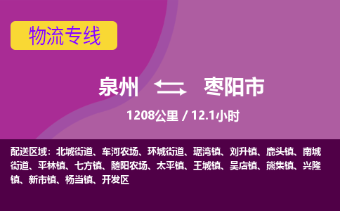 泉州到枣阳市物流公司-从泉州至枣阳市货运专线-杭州亚运会加油