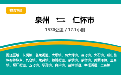 泉州到仁怀市物流-泉州至仁怀市货运安全、可靠的物流服务