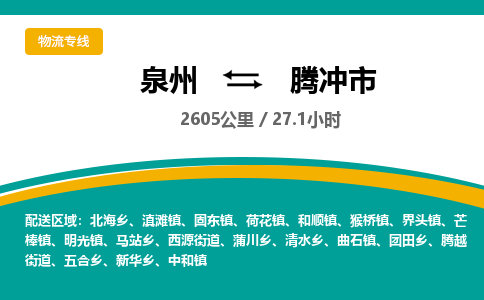 泉州到腾冲市物流-泉州至腾冲市货运安全、可靠的物流服务