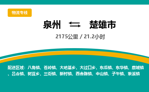 泉州到楚雄市物流-泉州至楚雄市货运安全、可靠的物流服务