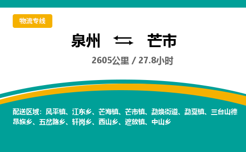 泉州到芒市物流-泉州至芒市货运安全、可靠的物流服务