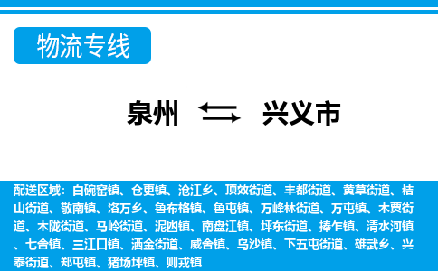 泉州到兴义市物流公司-泉州到兴义市专线全心服务