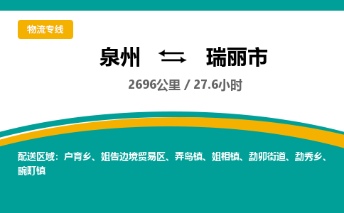 泉州到瑞丽市物流公司-泉州至瑞丽市专线-高品质为您的生意保驾护航-让你安心、省心、放心