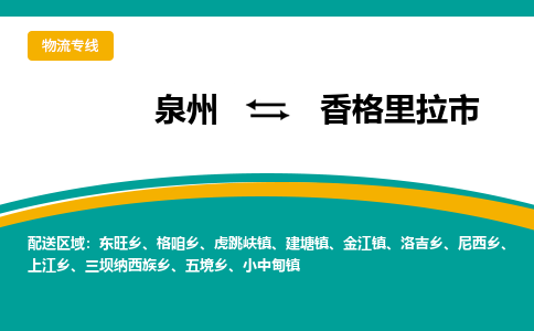 泉州到香格里拉市物流公司-泉州至香格里拉市专线-高品质为您的生意保驾护航-让你安心、省心、放心