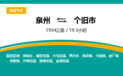 泉州到个旧市物流-泉州至个旧市货运安全、可靠的物流服务