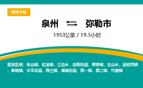 泉州到弥勒市物流-泉州至弥勒市货运安全、可靠的物流服务