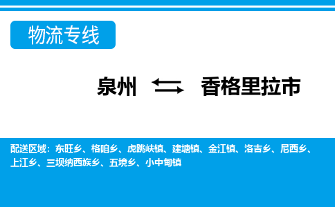 泉州到香格里拉市物流专线|香格里拉市到泉州货运|价格优惠 放心选择