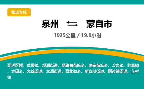 泉州到蒙自市物流公司-泉州至蒙自市专线-高品质为您的生意保驾护航-让你安心、省心、放心