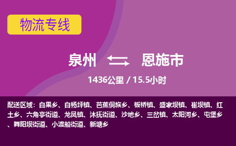 泉州到恩施市物流公司-从泉州至恩施市货运专线-杭州亚运会加油