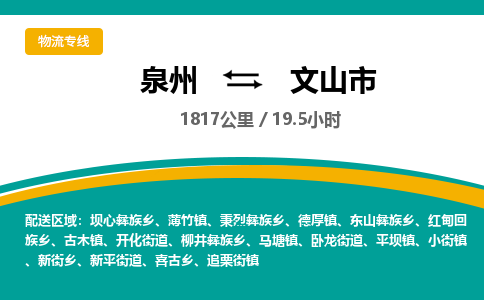 泉州到文山市物流公司-泉州至文山市专线-高品质为您的生意保驾护航-让你安心、省心、放心