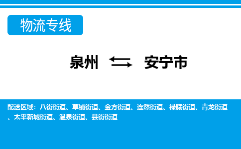 泉州到安宁市物流专线|安宁市到泉州货运|价格优惠 放心选择