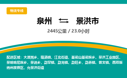 泉州到景洪市物流-泉州至景洪市货运安全、可靠的物流服务