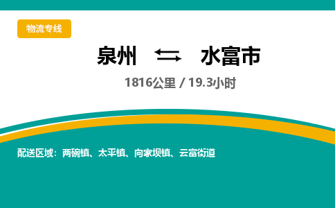 泉州到水富市物流公司-泉州至水富市专线-高品质为您的生意保驾护航-让你安心、省心、放心