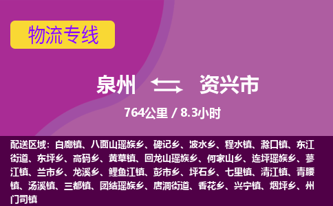 泉州到资兴市物流公司-从泉州至资兴市货运专线-杭州亚运会加油