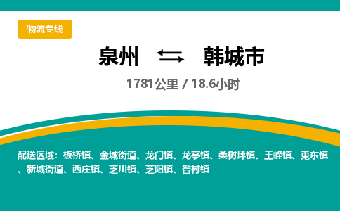 泉州到韩城市物流公司-泉州至韩城市专线-高品质为您的生意保驾护航-让你安心、省心、放心