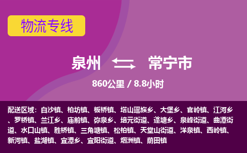 泉州到常宁市物流公司-从泉州至常宁市货运专线-杭州亚运会加油