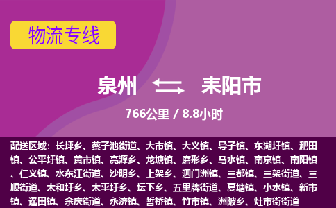 泉州到耒阳市物流公司-从泉州至耒阳市货运专线-杭州亚运会加油