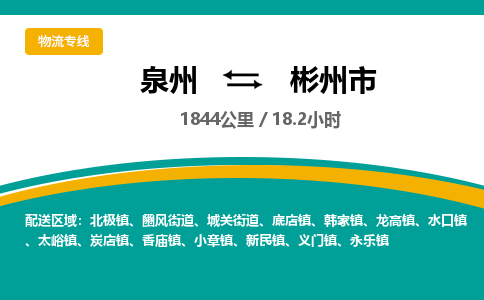 泉州到彬州市物流公司-泉州至彬州市专线-高品质为您的生意保驾护航-让你安心、省心、放心