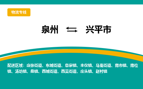 泉州到兴平市物流-泉州至兴平市货运安全、可靠的物流服务