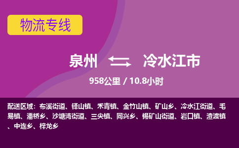 泉州到冷水江市物流公司-从泉州至冷水江市货运专线-杭州亚运会加油