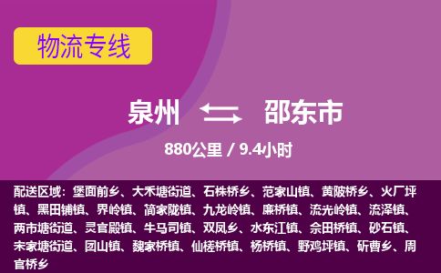 泉州到邵东市物流公司-从泉州至邵东市货运专线-杭州亚运会加油