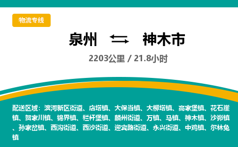 泉州到神木市物流公司-泉州至神木市专线-高品质为您的生意保驾护航-让你安心、省心、放心