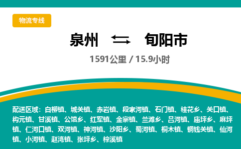 泉州到旬阳市物流公司-泉州至旬阳市专线-高品质为您的生意保驾护航-让你安心、省心、放心