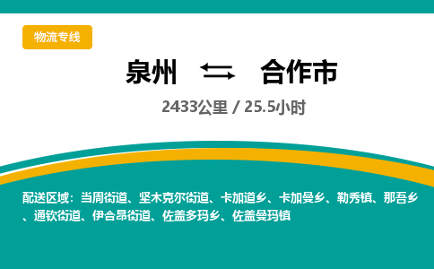 泉州到合作市物流公司-泉州至合作市专线-高品质为您的生意保驾护航-让你安心、省心、放心