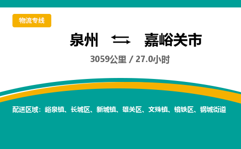 泉州到嘉峪关市物流-泉州至嘉峪关市货运安全、可靠的物流服务