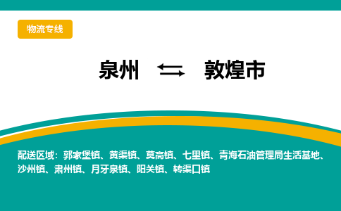 泉州到敦煌市物流-泉州至敦煌市货运安全、可靠的物流服务