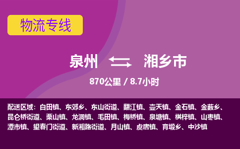 泉州到湘乡市物流公司-从泉州至湘乡市货运专线-杭州亚运会加油