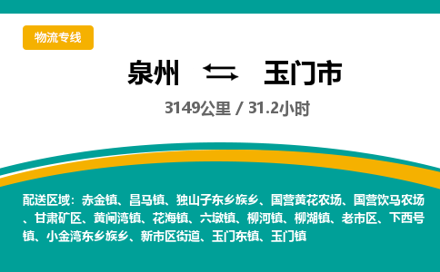 泉州到玉门市物流公司-泉州至玉门市专线-高品质为您的生意保驾护航-让你安心、省心、放心