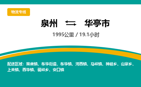 泉州到华亭市物流-泉州至华亭市货运安全、可靠的物流服务