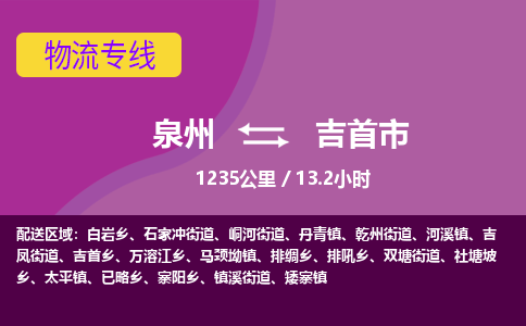 泉州到吉首市物流公司-从泉州至吉首市货运专线-杭州亚运会加油