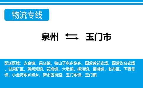 泉州到玉门市物流公司-泉州到玉门市专线全心服务