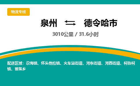 泉州到德令哈市物流公司-泉州至德令哈市专线-高品质为您的生意保驾护航-让你安心、省心、放心