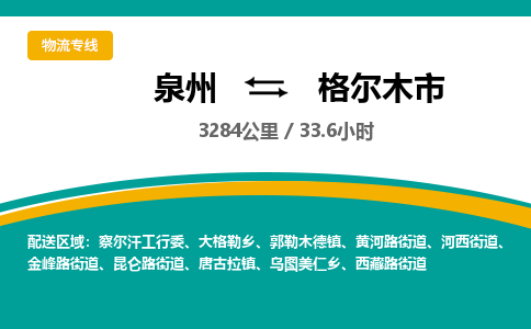 泉州到格尔木市物流公司-泉州至格尔木市专线-高品质为您的生意保驾护航-让你安心、省心、放心