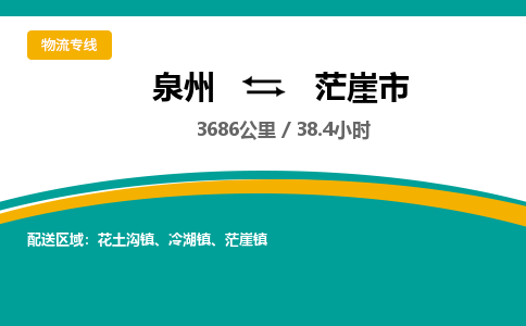 泉州到茫崖市物流-泉州至茫崖市货运安全、可靠的物流服务