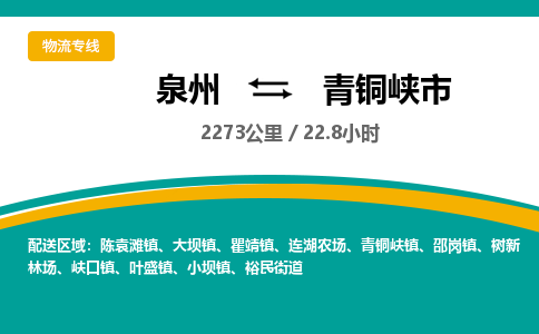 泉州到青铜峡市物流-泉州至青铜峡市货运安全、可靠的物流服务