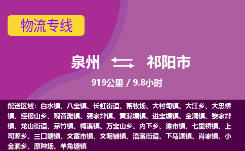 泉州到祁阳市物流公司-从泉州至祁阳市货运专线-杭州亚运会加油