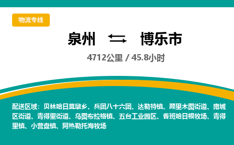 泉州到博乐市物流公司-泉州至博乐市专线-高品质为您的生意保驾护航-让你安心、省心、放心