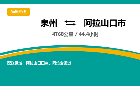 泉州到阿拉山口市物流-泉州至阿拉山口市货运安全、可靠的物流服务